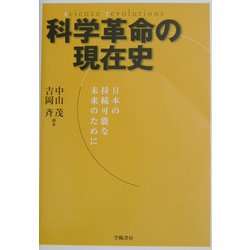 科学革命の現在史―日本の持続可能な未来のために [単行本]