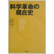 科学革命の現在史―日本の持続可能な未来のために [単行本]