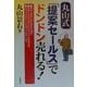 丸山式「提案セールス」でドンドン売れる! [単行本]
