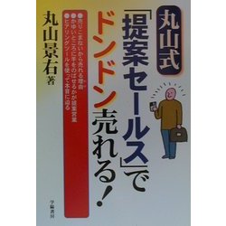 丸山式「提案セールス」でドンドン売れる! [単行本]