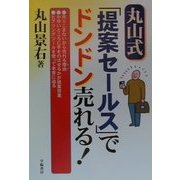 丸山式「提案セールス」でドンドン売れる! [単行本]