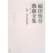 福田恆存戯曲全集〈第1巻〉 [全集叢書]