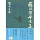 藤沢周平全集〈第13巻〉 [全集叢書]