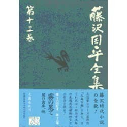 藤沢周平全集〈第13巻〉 [全集叢書]