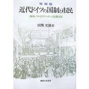 増補版 近代ドイツの国制と市民―地域・コルポラツィオンと集権国家 増補版 [単行本]
