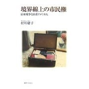 境界線上の市民権―日米戦争と日系アメリカ人 [単行本]
