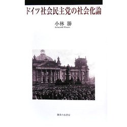 ドイツ社会民主党の社会化論 [単行本]