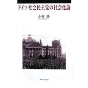 ドイツ社会民主党の社会化論 [単行本]