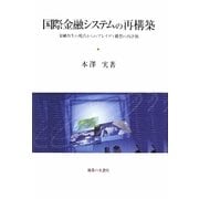 国際金融システムの再構築―金融再生の視点からのブレイディ構想の再評価 [単行本]
