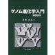 ゲノム進化学入門 [単行本]