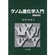 ゲノム進化学入門 [単行本]