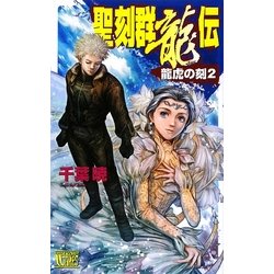 聖刻群龍伝―龍虎の刻〈2〉(C・NOVELSファンタジア) [新書]