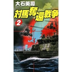 対馬奪還戦争〈2〉(C・NOVELS) [新書]