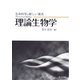 生命科学の新しい潮流 理論生物学 [単行本]