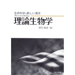 生命科学の新しい潮流 理論生物学 [単行本]