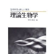 生命科学の新しい潮流 理論生物学 [単行本]