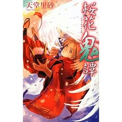 桜花鬼譚(C・NOVELSファンタジア) [新書]
