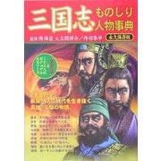 三国志ものしり人物事典―「諸葛孔明」と102人のビジュアル・エピソード [単行本]