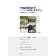 中部国際空港のユニバーサルデザイン―プロセスからデザインの検証まで [単行本]