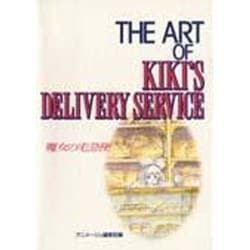 ＴＨＥ　ＡＲＴ　ＯＦ　魔女の宅急便 [ムックその他]