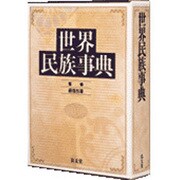 世界民族事典 [事典辞典]