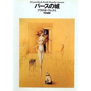 パースの城（文学の冒険シリーズ） [全集叢書]