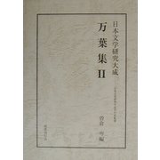 万葉集〈2〉(日本文学研究大成) [全集叢書]