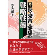 信長・秀吉・家康の戦略戦術 [単行本]