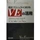 建設プロジェクトにおけるVEの活用 [単行本]