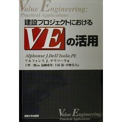 建設プロジェクトにおけるVEの活用 [単行本]