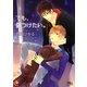 でも、傷つけたい。(幻冬舎ルチル文庫) [文庫]