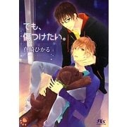 でも、傷つけたい。(幻冬舎ルチル文庫) [文庫]