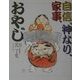 自信、神なり、家事、おやじ [単行本]