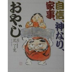 自信、神なり、家事、おやじ [単行本]