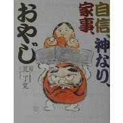 自信、神なり、家事、おやじ [単行本]