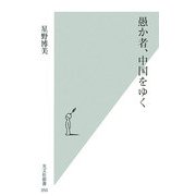 愚か者、中国をゆく(光文社新書) [新書]