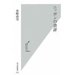 ニッポンの書評(光文社新書) [新書]