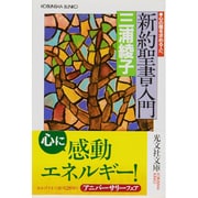 新約聖書入門－心の糧を求める人へ（智恵の森文庫 aみ 1-1） [文庫]