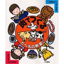 肉でつくる(たべもの教室〈10〉) [全集叢書]