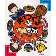肉でつくる(たべもの教室〈10〉) [全集叢書]