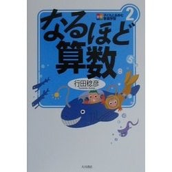 なるほど算数(新版 子どもとあゆむ家庭学習〈2〉) [全集叢書]