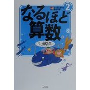 なるほど算数(新版 子どもとあゆむ家庭学習〈2〉) [全集叢書]