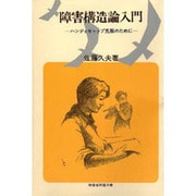 障害構造論入門―ハンディキャップ克服のために(障害者問題双書) [単行本]