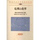 危機と改革(南北アメリカの500年〈第4巻〉) [全集叢書]
