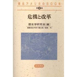 危機と改革(南北アメリカの500年〈第4巻〉) [全集叢書]