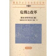 危機と改革(南北アメリカの500年〈第4巻〉) [全集叢書]