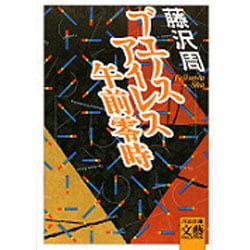 ブエノスアイレス午前零時(河出文庫―文芸コレクション) [文庫]