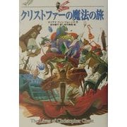 クリストファーの魔法の旅―大魔法使いクレストマンシー [単行本]