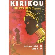 キリクと魔女 [単行本]