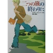 二つの旅の終わりに [単行本]